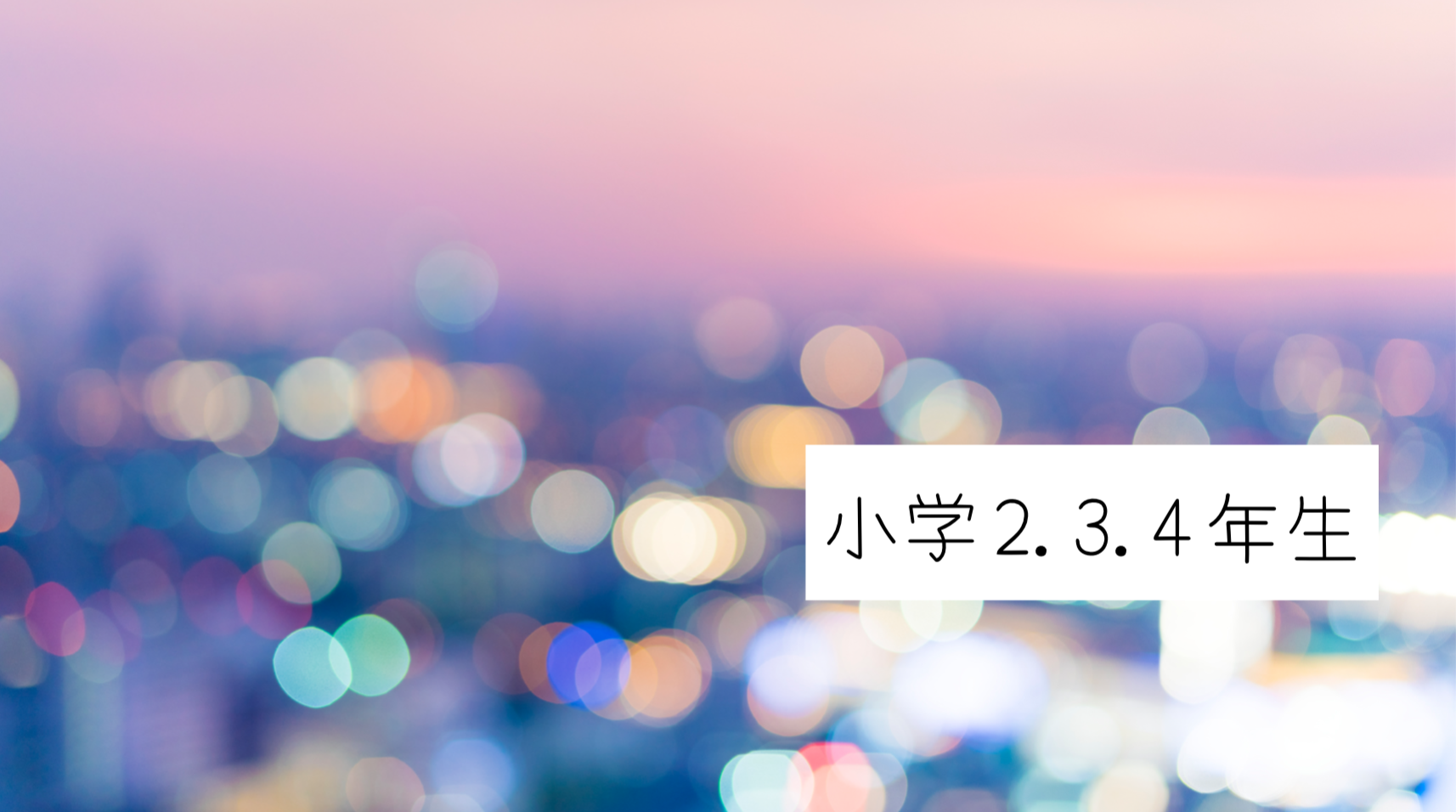 2019/12/5 2.3.4年生  生活に関わる動詞