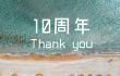 教室は10周年を迎えました