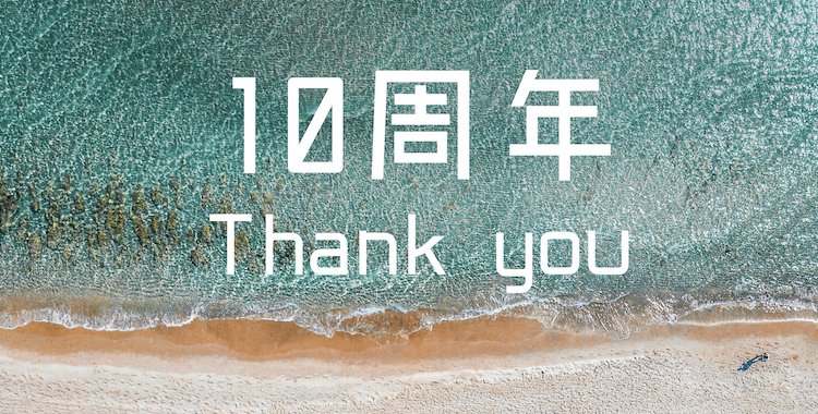 教室は10周年を迎えました