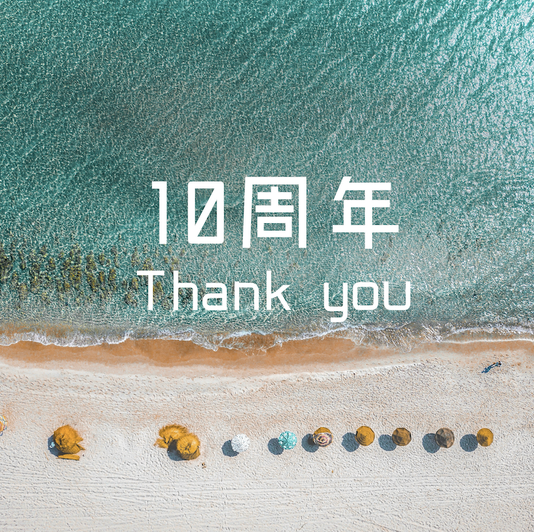 教室は10周年を迎えました